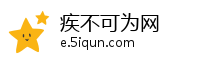 疾不可为网